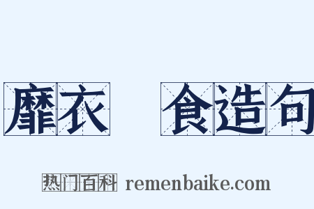 靡衣媮食造句是什么意思的图片